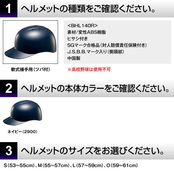 受注生産＞ゼット（ZETT） 軟式捕手用ヘルメット ツバ付 全体塗装＋ 
