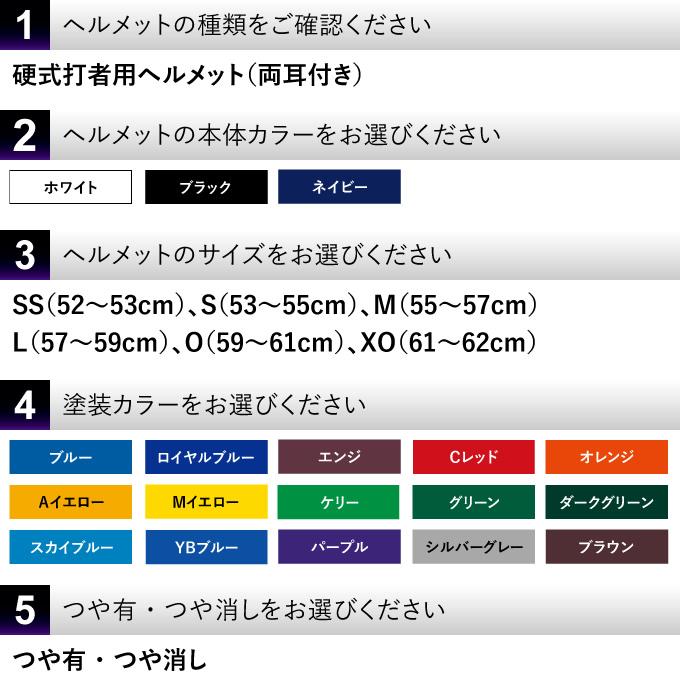 ゼット（ZETT） ＜受注生産＞ 硬式打者用ヘルメット 全体塗装 カラー