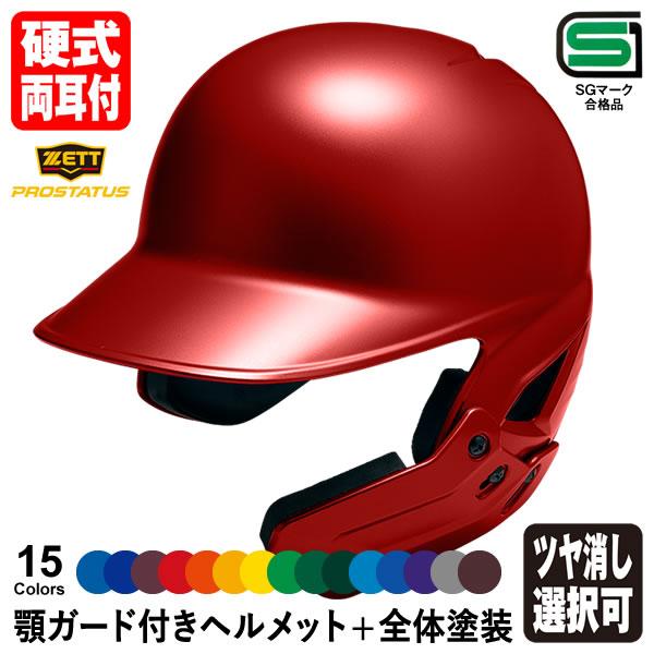 ゼット（ZETT） ＜受注生産＞ 硬式打者用顎ガード付きヘルメット＋全体