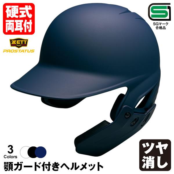 ゼット（ZETT） ＜受注生産＞ 硬式打者用顎ガード付きヘルメット ツヤ