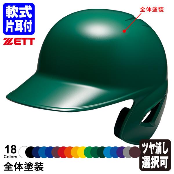 ゼット（ZETT） ＜受注生産＞ 軟式打者用ヘルメット 片耳付き 全体塗装