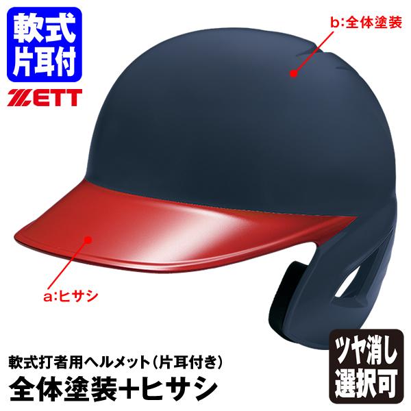 ＜受注生産＞ゼット（ZETT） 軟式打者用ヘルメット 片耳付き 全体塗装+ヒサシ塗装 カラーオーダー BHL308 BHLP21 つや消し選択可 野球 | ゼット