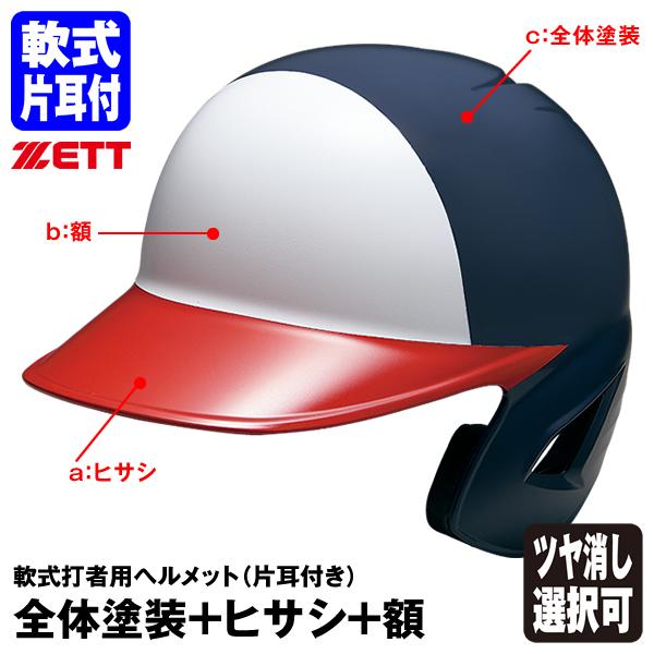 ゼット（ZETT） ＜受注生産＞ 軟式打者用ヘルメット 片耳付き 全体塗装