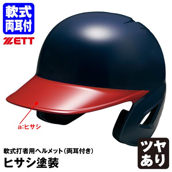 ＜受注生産＞ゼット（ZETT） 軟式打者用ヘルメット 両耳付き ヒサシ塗装 カラーオーダー ツヤあり BHL380 BHLP11 野球 | ゼット