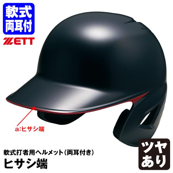 ＜受注生産＞ゼット（ZETT） 軟式打者用ヘルメット 両耳付き ヒサシ端 カラーオーダー ツヤあり BHL380 BHLP23 野球 | ゼット