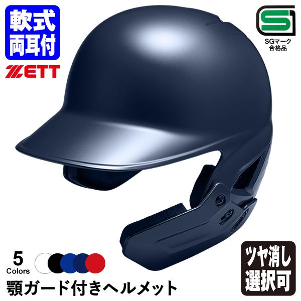 ゼット（ZETT） ＜受注生産＞ 軟式打者用顎ガード付きヘルメット