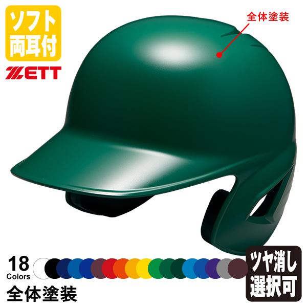 ゼット（ZETT） ＜受注生産＞ ソフトボール打者用ヘルメット 両耳付き