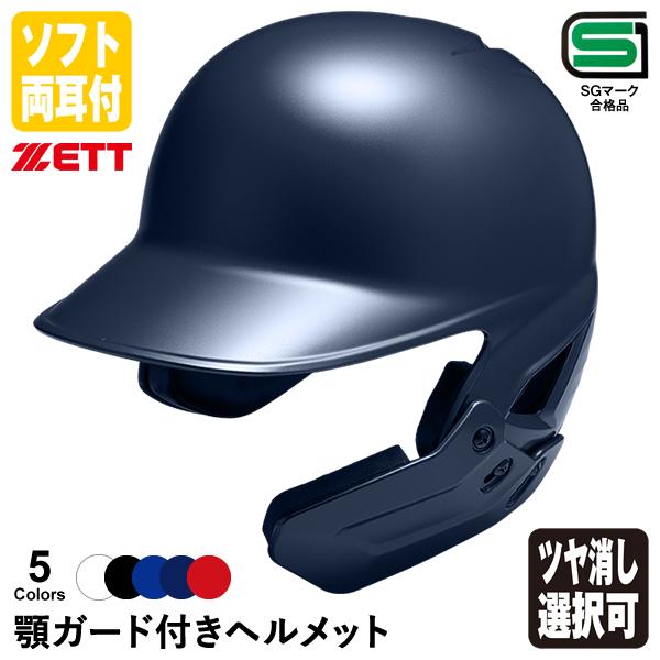 ゼット（ZETT） ＜受注生産＞ ソフトボール打者用顎ガード付き