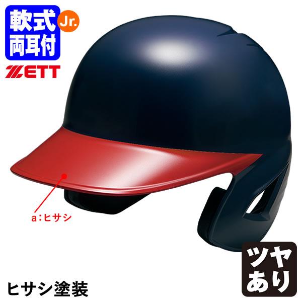 ゼット（ZETT） ＜受注生産＞ 少年軟式打者用ヘルメット ヒサシ塗装