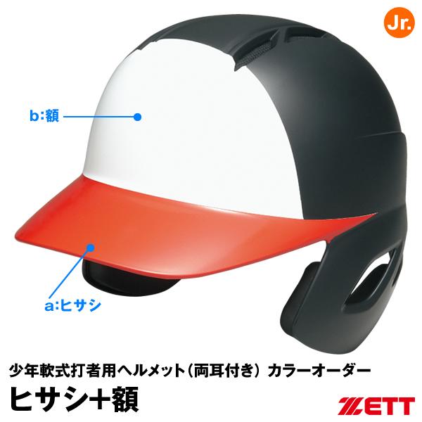 受注生産>ゼット(ZETT) BHL770 BHLP20 少年軟式打者用ヘルメット(両耳付き)+ヒサシ+額 カラーオーダー :zz-bhl770 -bhlp20:野球用品グランドスラム - 通販 - Yahoo!ショッピング 受注生産>ゼット(ZETT) BHL770 BHLP20 少年軟式打者用ヘルメット(両耳付き)+ヒサシ+額 カラーオーダー :zz-bhl770 -bhlp20:野球用品グランドスラム - 通販 - Yahoo!ショッピング