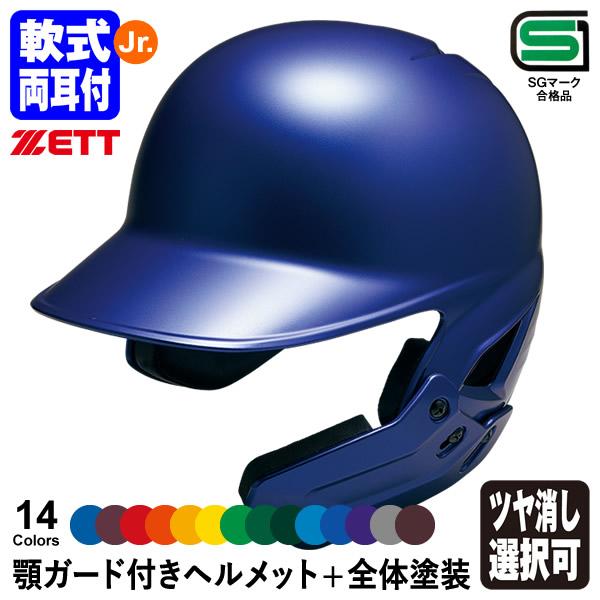 ゼット（ZETT） ＜受注生産＞ 少年軟式打者用ヘルメット＋顎ガード＋