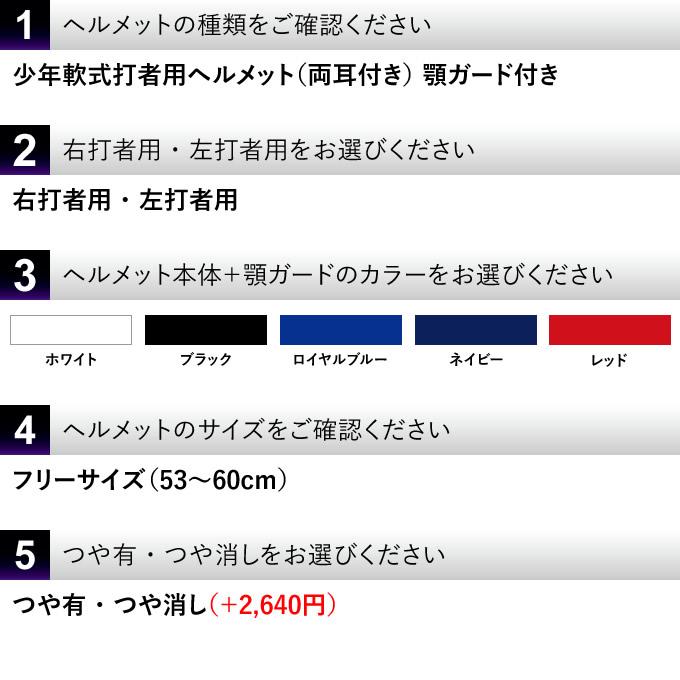 ゼット <受注生産>ゼット(ZETT) 少年軟式打者用ヘルメット+ ゼット <受注生産>ゼット(ZETT) 少年軟式打者用ヘルメット+