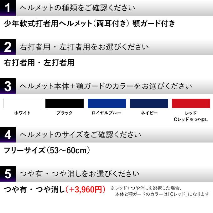 ゼット（ZETT） ＜受注生産＞ 少年軟式打者用ヘルメット＋顎ガード 両