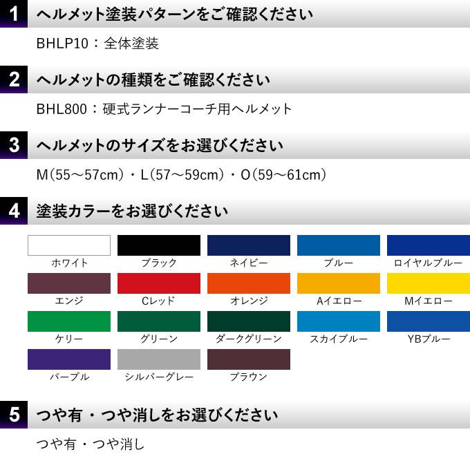 ゼット（ZETT） ＜受注生産＞ 硬式ランナーコーチ用ヘルメット 全体