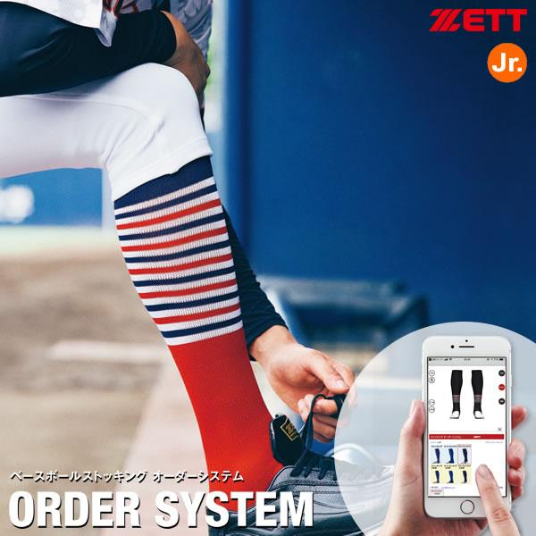 ゼット（ZETT） ＜受注生産＞ ジュニア用ベースボールストッキング