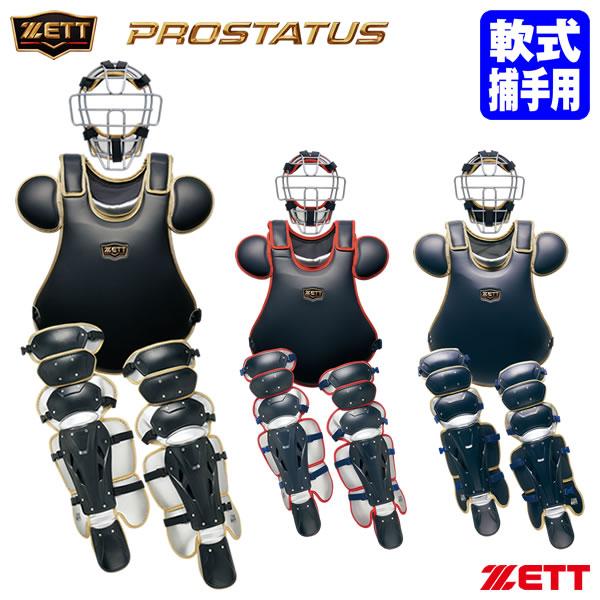 ゼット（ZETT） 【即日発送可】 BL3052A 一般軟式キャッチャー防具 3点