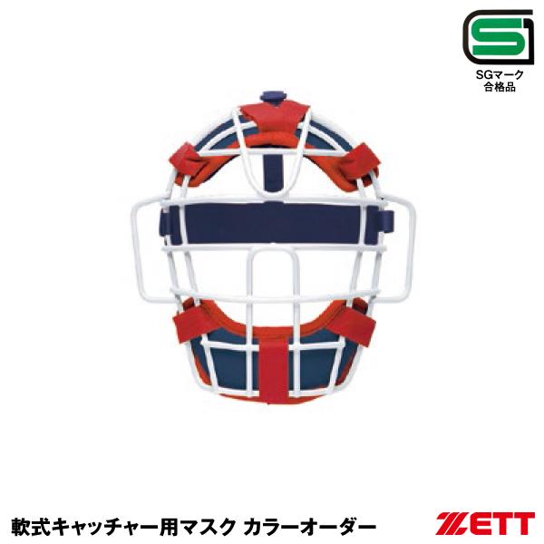 受注生産 ゼット セール 登場から人気沸騰 国内正規品 ZETT BLM33M 軟式キャッチャー用マスク カラーオーダー14 850円