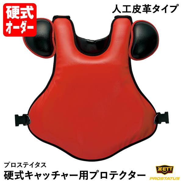 ゼット（ZETT） ＜受注生産＞ BLP20PW 硬式キャッチャー用プロテクター
