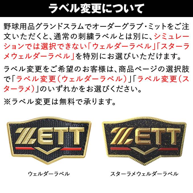 ゼット（ZETT） ＜受注生産＞ 硬式用オーダーグラブ・ミット