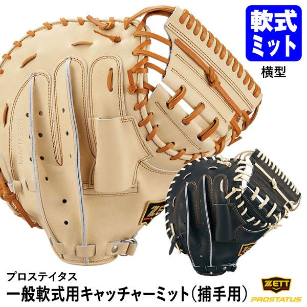 ゼット（ZETT） 【即日発送可】 BRCB30252 一般軟式用キャッチャー