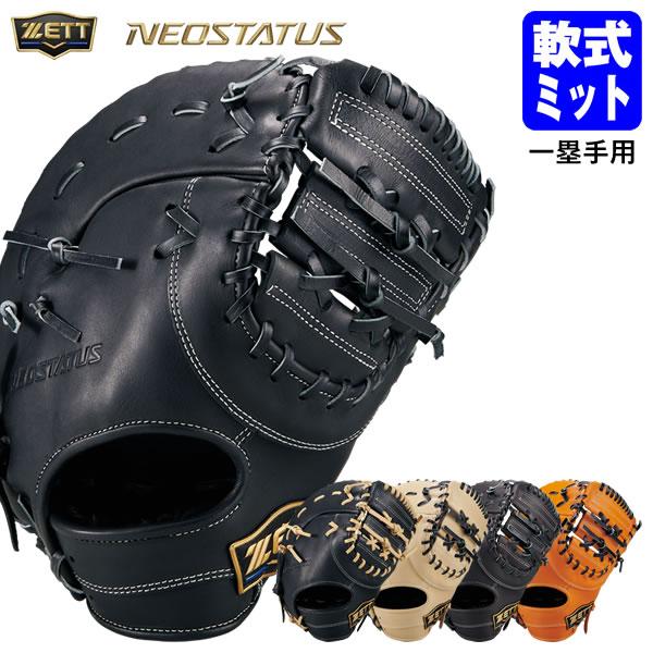 ゼット（ZETT） 【即日発送可】 BRF362613F 一般軟式用ファースト