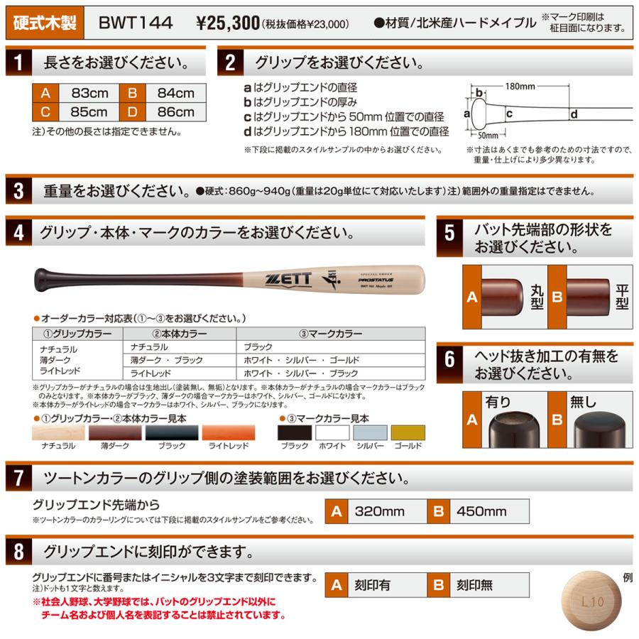 ゼット（ZETT） ＜受注生産＞ BWT144 硬式用木製オーダーバット
