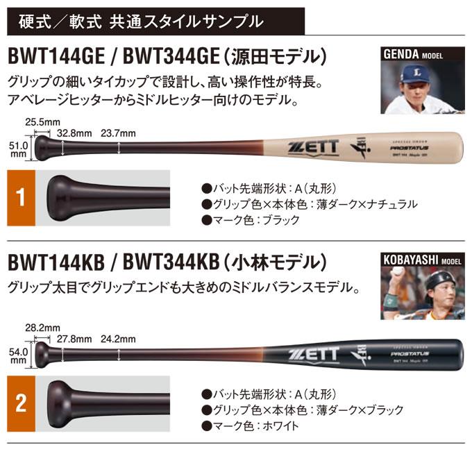 ゼット（ZETT） ＜受注生産＞ BWT144 硬式用木製オーダーバット