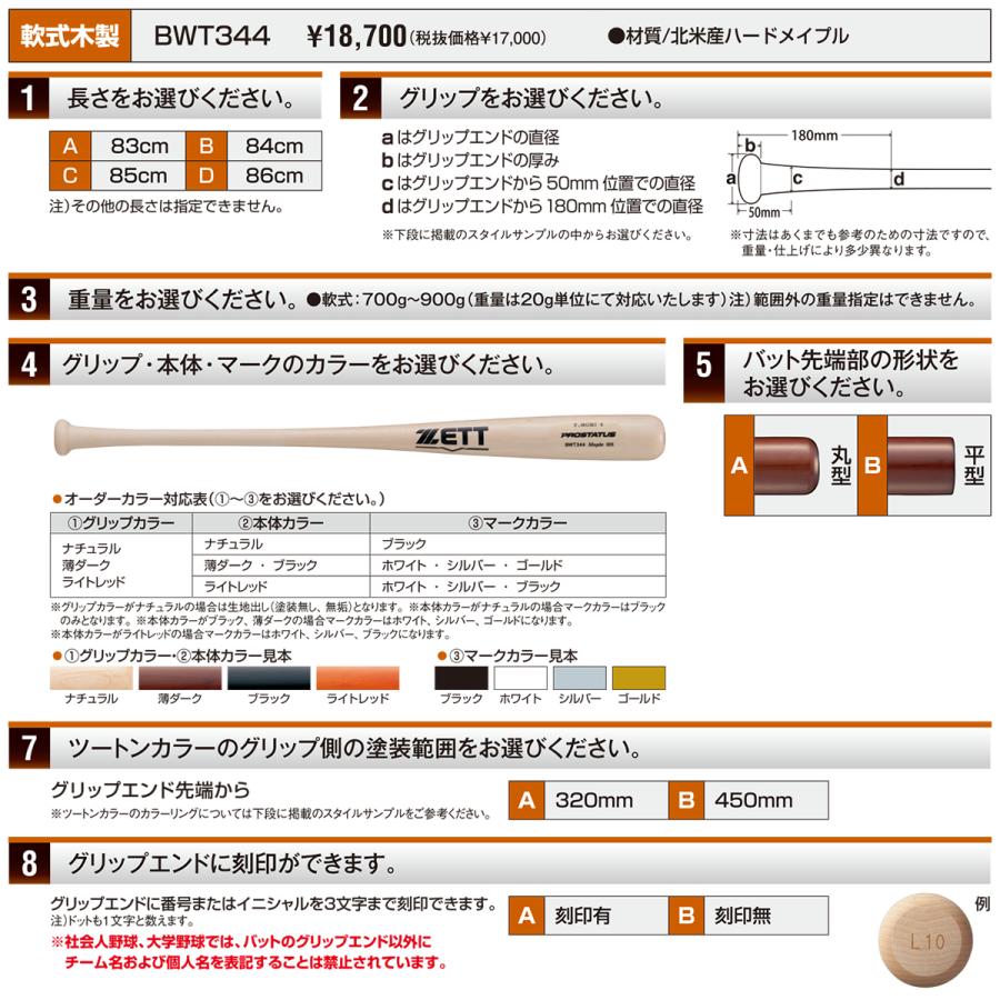 ゼット（ZETT） ＜受注生産＞ BWT344 軟式用木製オーダーバット