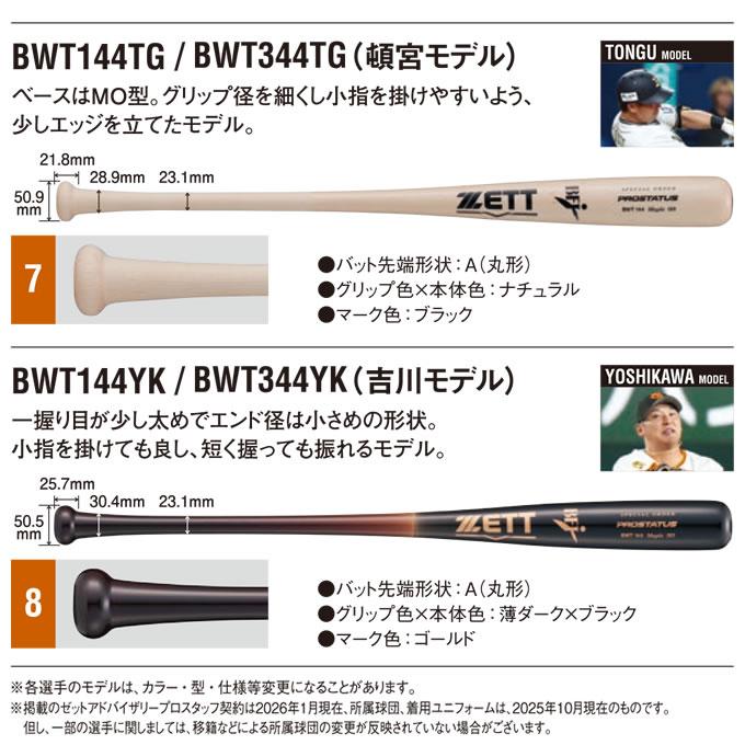 ゼット（ZETT） ＜受注生産＞ BWT344 軟式用木製オーダーバット