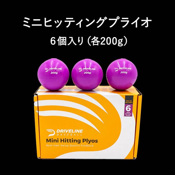 即日発送可】ミニヒッティングプライオ 6個セット ドライブライン