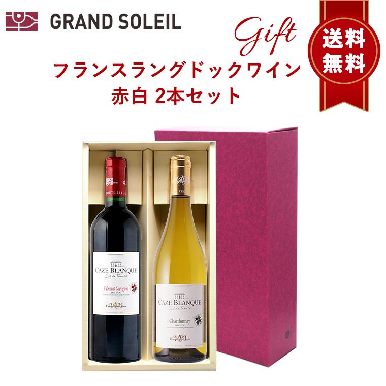 お歳暮ギフト 化粧箱付き ワイン ワインギフト フランス ラングドック ワイン 赤 白 2本 セット プレゼント 贈り物 贈答 リボン のし ラッピング 人気 送料無料