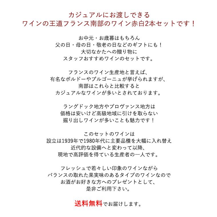 【ギフト 包装込 送料無料】 フランス ラングドック ワイン 赤 白 2本 セット プレゼント 贈り物 贈答 箱入 BOX リボン のし 対応 ラッピング 人気｜grandsoleil｜02