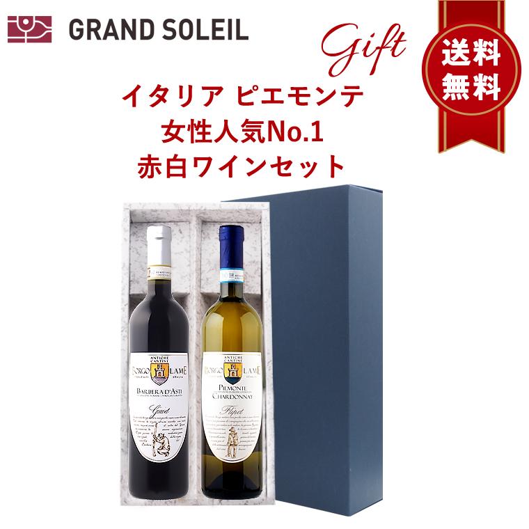 ワイン ワインギフト イタリア ピエモンテ州 赤白 2本セット 箱入