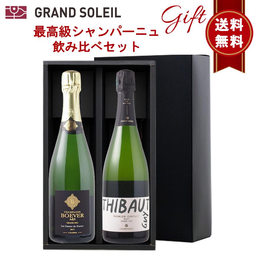 ギフト 包装込 送料無料】 最高級 シャンパーニュ 飲み比べ 2本 セット