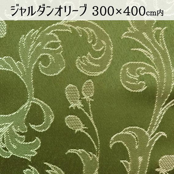 【受注生産限定】撥水クロス ジャルダンオリーブ 300×400(cm)サイズ内