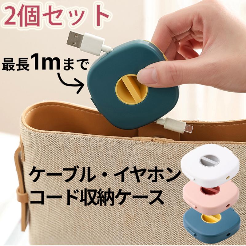 ケーブル 収納 ケース 2個セット イヤホンコード 整理 まとめる