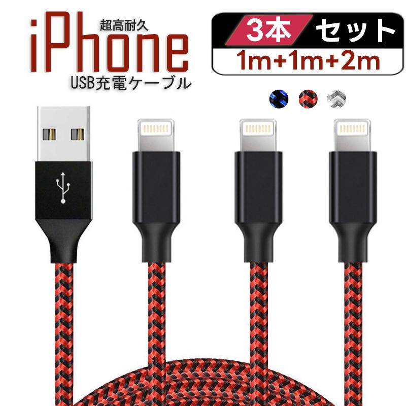 iPhone 充電ケーブル 3本セット 1m 1m 2m ナイロン 編み 充電 コード ライトニング ケーブル アイフォン 充電器 Lightning USB同期 データ転送 断線防止 :3s-2m-1m-nylon-cable:GRANEU 通販 3本iPhone充電器 1m ライトニングケーブル