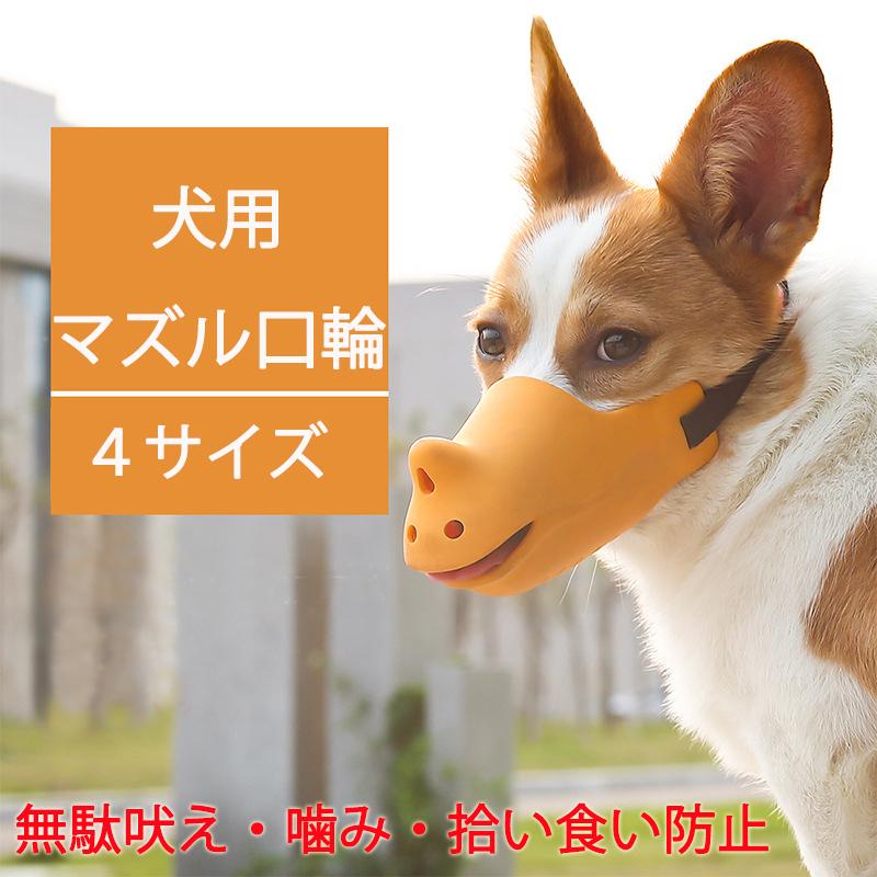 在庫一掃セール 犬用 マズル 口輪 シリコン 犬用マズル 鳴き声 無駄吠え 拾い食い 噛み 傷舐め 防止 ペット用マズル Dog Mouth Graneu 通販 Yahoo ショッピング