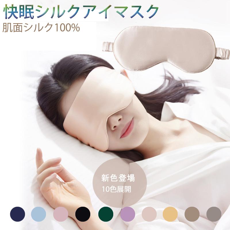 アイマスク シルク 安眠 快眠グッズ 安眠アイマスク 快眠アイマスク