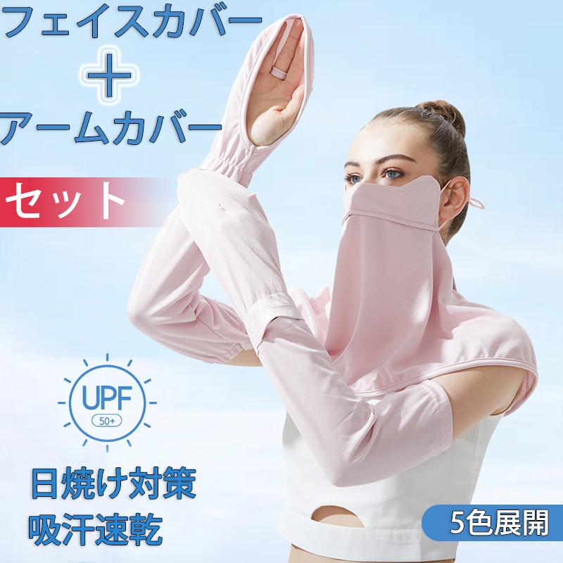 在庫処分セール フェイスカバー アームカバー UVカット 接触冷感 吸汗