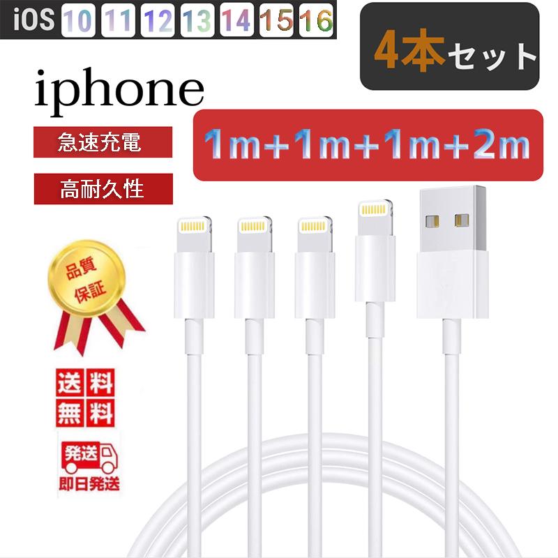 iPhone 充電 ケーブル 4本 セット ライトニング アイフォン USB Lightning 各種 急速 ios USB同期 対応 断線防止 驚きの価格 コード 爆安 データ転送 高耐久
