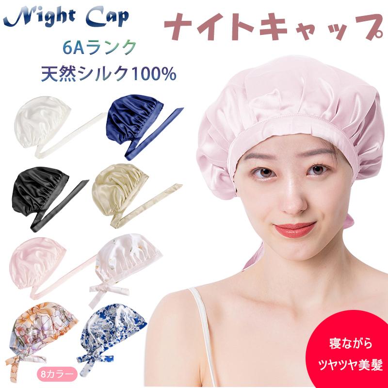 在庫一掃セール ナイトキャップ シルク 6A レディース シルクキャップ 天然シルク100% ロングヘア 保湿 お休みキャップ メンズ | 