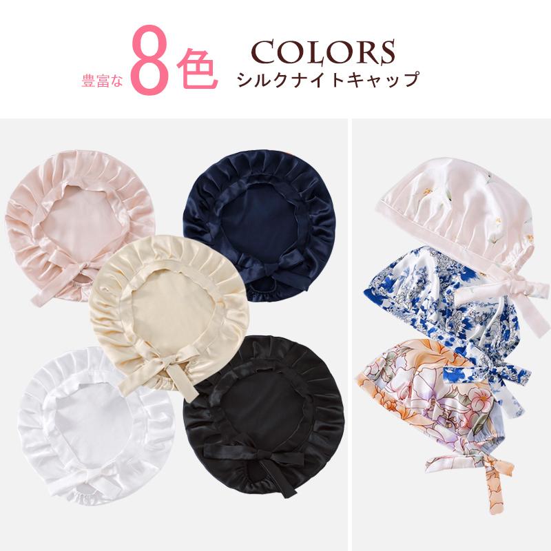 在庫一掃セール ナイトキャップ シルク 6A レディース シルクキャップ 天然シルク100% ロングヘア 保湿 お休みキャップ メンズ |  | 07