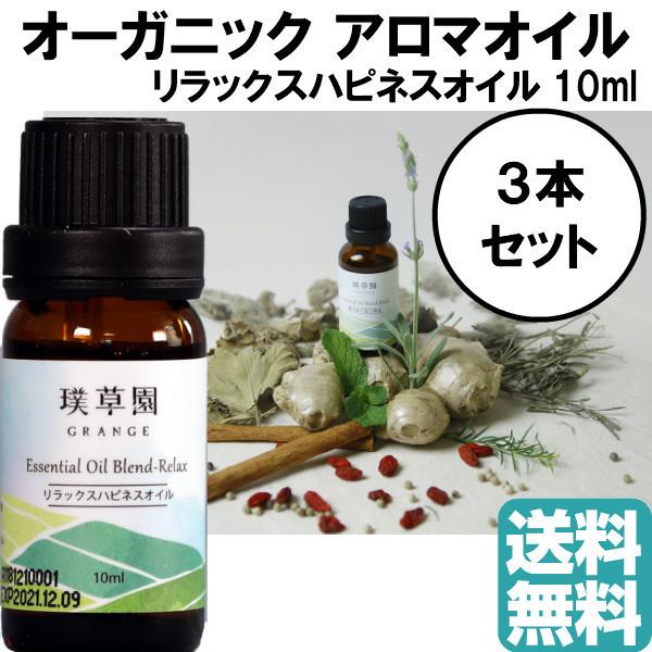 グレンジ リラックスハピネスオイル 10ml オーガニック エッセンシャルオイル 精油 虫刺され デリケートゾーン アトピー肌 かゆみ止め 保湿 マッサージオイル