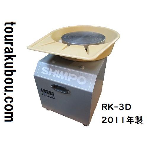 中古 電動ろくろ 日本電産シンポ 電動ろくろ RK-3D 2011年製 美品 動作 