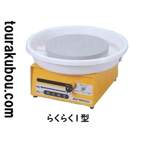 電動ろくろ 卓上　グッド電気 1型 陶芸 卓上電動ろくろ グット電機 らくらく1型 ドベ受け付 小型