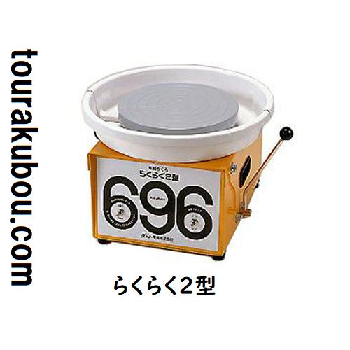 電動ろくろ 卓上　ドベ受け付き 陶芸 卓上電動ろくろ グット電機 らくらく2型 ドベ受け付 小型