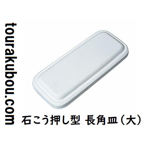 陶芸用品 石こう押し型 長角皿 大 : 陶楽房グランホープYahoo!店