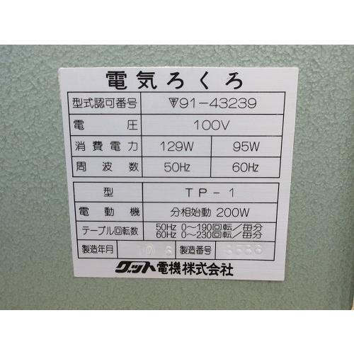 中古 グット電機 電動ろくろ TP-1型 1998年製 専用椅子付き 動作良好 