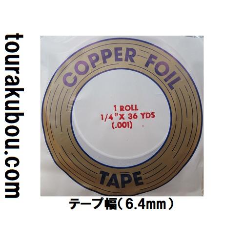 ステンドグラス用コパーテープ ステンドグラスコパーテープ